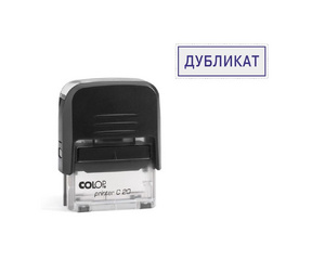 Штамп стандартный Дубликат Colop Printer C20 1.46